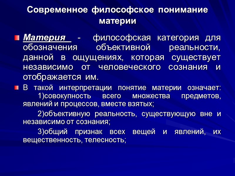 Современное философское понимание материи Материя  -  философская категория для обозначения объективной реальности,